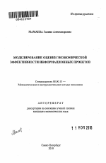 Моделирование оценки экономической эффективности информационных проектов - тема автореферата по экономике, скачайте бесплатно автореферат диссертации в экономической библиотеке