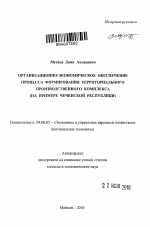 Организационно-экономическое обеспечение процесса формирования территориального производственного комплекса - тема автореферата по экономике, скачайте бесплатно автореферат диссертации в экономической библиотеке