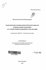 Теоретические основы конкурентоспособности национальной экономики в условиях информационной глобализации - тема автореферата по экономике, скачайте бесплатно автореферат диссертации в экономической библиотеке