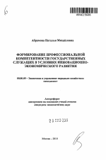 Формирование профессиональной компетентности государственных служащих в условиях инновационно-экономического развития - тема автореферата по экономике, скачайте бесплатно автореферат диссертации в экономической библиотеке