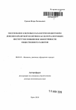 Обоснование ключевых параметров бюджетной и денежно-кредитной политики как целереализующих институтов повышения эффективности общественного развития - тема автореферата по экономике, скачайте бесплатно автореферат диссертации в экономической библиотеке