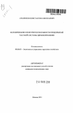 Формирование конкурентоспособности предприятий частной системы здравоохранения - тема автореферата по экономике, скачайте бесплатно автореферат диссертации в экономической библиотеке