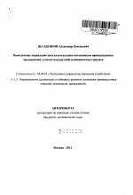 Комплексное управление интеллектуальным потенциалом промышленных предприятий с учетом последствий экономического кризиса - тема автореферата по экономике, скачайте бесплатно автореферат диссертации в экономической библиотеке