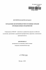 Управление воспроизводством основных фондов промышленных предприятий - тема автореферата по экономике, скачайте бесплатно автореферат диссертации в экономической библиотеке