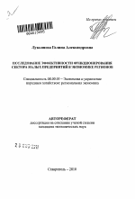 Исследование эффективности функционирования сектора малых предприятий в экономике регионов - тема автореферата по экономике, скачайте бесплатно автореферат диссертации в экономической библиотеке