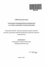 Управление промышленным предприятием на основе адаптивного бюджетирования - тема автореферата по экономике, скачайте бесплатно автореферат диссертации в экономической библиотеке