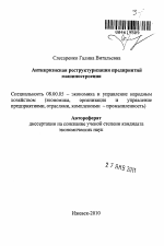 Антикризисная реструктуризация предприятий машиностроения - тема автореферата по экономике, скачайте бесплатно автореферат диссертации в экономической библиотеке