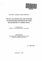 Учетно-аналитическое обеспечение формирования резервной системы предприятия в условиях риска - тема автореферата по экономике, скачайте бесплатно автореферат диссертации в экономической библиотеке