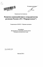 Развитие взаимодействия и сотрудничества регионов России и ЕС - тема автореферата по экономике, скачайте бесплатно автореферат диссертации в экономической библиотеке