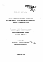 Оценка и пути повышения эффективности образовательной деятельности государственных высших учебных заведений - тема автореферата по экономике, скачайте бесплатно автореферат диссертации в экономической библиотеке