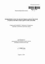 Повышение качества подготовки кадров в системе среднего профессионального образования - тема автореферата по экономике, скачайте бесплатно автореферат диссертации в экономической библиотеке