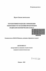 Перспективные подходы к повышению эффективности управления проблемными кредитами в коммерческих банках - тема автореферата по экономике, скачайте бесплатно автореферат диссертации в экономической библиотеке