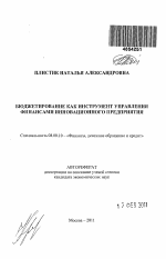 Бюджетирование как инструмент управления финансами инновационного предприятия - тема автореферата по экономике, скачайте бесплатно автореферат диссертации в экономической библиотеке