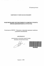Модель перспективного развития субъекта инновационной инфраструктуры - тема автореферата по экономике, скачайте бесплатно автореферат диссертации в экономической библиотеке