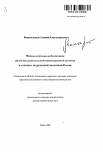 Методологическое обеспечение развития региональной инновационной системы в условиях современной экономики России - тема автореферата по экономике, скачайте бесплатно автореферат диссертации в экономической библиотеке
