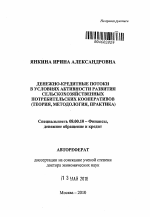 Денежно-кредитные потоки в условиях активности развития сельскохозяйственных потребительских кооперативов - тема автореферата по экономике, скачайте бесплатно автореферат диссертации в экономической библиотеке