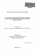 Структурно-функциональное моделирование торгово-закупочной деятельности - тема автореферата по экономике, скачайте бесплатно автореферат диссертации в экономической библиотеке