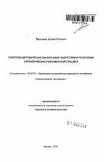 Теоретико-методическое обеспечение подготовки и реализации управленческих решений в корпорациях - тема автореферата по экономике, скачайте бесплатно автореферат диссертации в экономической библиотеке