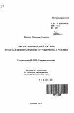 Перспективы отношений России и организации экономического сотрудничества и развития - тема автореферата по экономике, скачайте бесплатно автореферат диссертации в экономической библиотеке