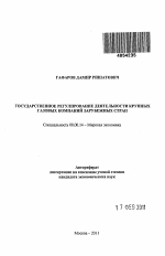 Государственное регулирование деятельности крупных газовых компаний зарубежных стран - тема автореферата по экономике, скачайте бесплатно автореферат диссертации в экономической библиотеке