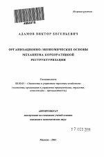 Организационно-экономические основы механизма реструктуризации корпорации - тема автореферата по экономике, скачайте бесплатно автореферат диссертации в экономической библиотеке