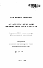 Роль государства в формировании суверенной банковской системы России - тема автореферата по экономике, скачайте бесплатно автореферат диссертации в экономической библиотеке