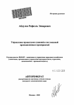 Управление процессами слияний и поглощений промышленных предприятий - тема автореферата по экономике, скачайте бесплатно автореферат диссертации в экономической библиотеке