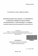 Формирование механизма устойчивого развития машиностроительных предприятий в современных условиях - тема автореферата по экономике, скачайте бесплатно автореферат диссертации в экономической библиотеке