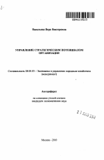 Управление стратегическим потенциалом организации - тема автореферата по экономике, скачайте бесплатно автореферат диссертации в экономической библиотеке