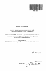 Модели бизнеса наукоемких компаний: структура и взаимосвязи элементов - тема автореферата по экономике, скачайте бесплатно автореферат диссертации в экономической библиотеке