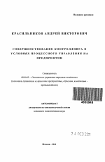 Совершенствование контроллинга в условиях процессного управления на предприятии - тема автореферата по экономике, скачайте бесплатно автореферат диссертации в экономической библиотеке