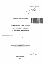 Институциональные условия регионального развития - тема автореферата по экономике, скачайте бесплатно автореферат диссертации в экономической библиотеке