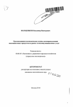 Организационно-экономические основы коммерциализации инновационных продуктов на рынке телекоммуникационных услуг - тема автореферата по экономике, скачайте бесплатно автореферат диссертации в экономической библиотеке