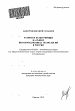 Развитие конкуренции на рынке информационных технологий в России - тема автореферата по экономике, скачайте бесплатно автореферат диссертации в экономической библиотеке