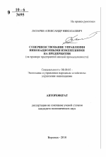 Совершенствование управления инновационными изменениями на предприятии - тема автореферата по экономике, скачайте бесплатно автореферат диссертации в экономической библиотеке