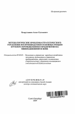 Методологические проблемы стратегического управления воспроизводством основных фондов крупного промышленного предприятия на инновационной основе - тема автореферата по экономике, скачайте бесплатно автореферат диссертации в экономической библиотеке