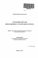 Управление рисками инновационного строительного проекта - тема автореферата по экономике, скачайте бесплатно автореферат диссертации в экономической библиотеке