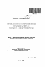 Организационно-экономические методы управления качеством жилищного фонда крупного города - тема автореферата по экономике, скачайте бесплатно автореферат диссертации в экономической библиотеке