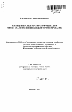 Жилищный рынок Российской Федерации: анализ становления и подходы к прогнозированию - тема автореферата по экономике, скачайте бесплатно автореферат диссертации в экономической библиотеке