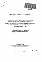 Интеграционно-дезинтеграционные процессы в управлении развитием региональных промышленных комплексов - тема автореферата по экономике, скачайте бесплатно автореферат диссертации в экономической библиотеке
