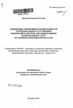 Повышение эффективности деятельности территориальных естественных монополий в системе локальных рынков коммунальных услуг - тема автореферата по экономике, скачайте бесплатно автореферат диссертации в экономической библиотеке