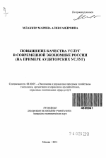 Повышение качества услуг в современной экономике России - тема автореферата по экономике, скачайте бесплатно автореферат диссертации в экономической библиотеке