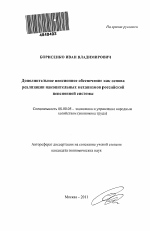 Дополнительное пенсионное обеспечение как основа реализации накопительных механизмов российской пенсионной системы - тема автореферата по экономике, скачайте бесплатно автореферат диссертации в экономической библиотеке