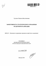 Эффективность стратегического управления кредитной организации - тема автореферата по экономике, скачайте бесплатно автореферат диссертации в экономической библиотеке