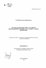 Методы взаимодействия участников инновационного процесса на ранних стадиях инновации - тема автореферата по экономике, скачайте бесплатно автореферат диссертации в экономической библиотеке