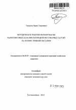 Методические решения формирования маркетинговых каналов распределения товарных партий на основе пробной поставки - тема автореферата по экономике, скачайте бесплатно автореферат диссертации в экономической библиотеке