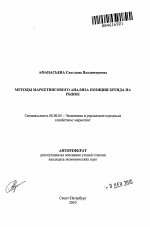 Методы маркетингового анализа позиции бренда на рынке - тема автореферата по экономике, скачайте бесплатно автореферат диссертации в экономической библиотеке