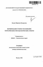 Формирование стоимости компании: теоретические и методологические аспекты - тема автореферата по экономике, скачайте бесплатно автореферат диссертации в экономической библиотеке