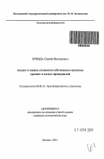 Анализ и оценка стоимости собственного капитала средних и малых предприятий - тема автореферата по экономике, скачайте бесплатно автореферат диссертации в экономической библиотеке