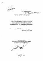 Организационно-экономический механизм реструктуризации предприятий гостиничного бизнеса - тема автореферата по экономике, скачайте бесплатно автореферат диссертации в экономической библиотеке